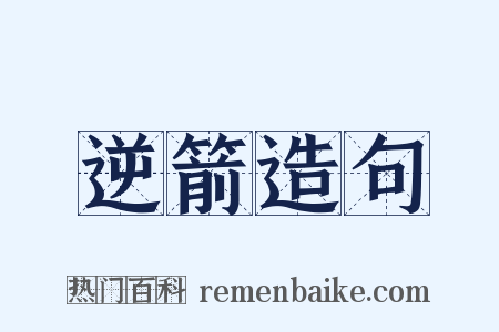 逆箭造句是什么意思的图片